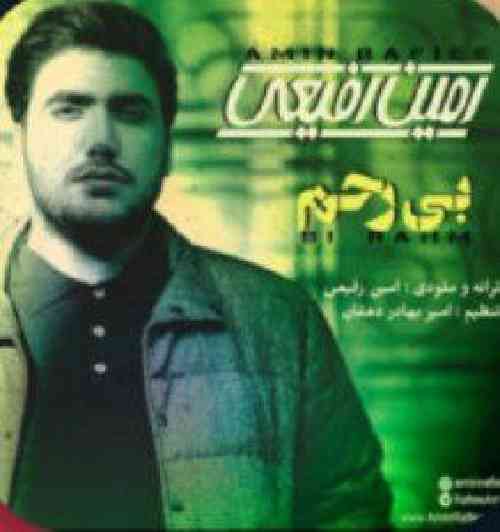 امین رفیعی بی رحم